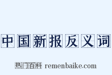 中国新报反义词是什么意思的图片